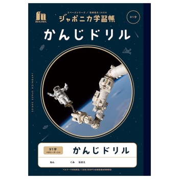 ジャポニカ宇宙シリーズ　かんじドリル　９１字十字リーダー入り