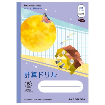 ジャポニカ宇宙シリーズ　計算ドリル　５ｍｍ方眼罫　リーダー罫入り