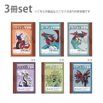 Ｂ７学習帳第７弾３冊パック　・コライドン＆ミライドン・ボーマンダ＆バンギラス・ドラパルト＆サザンドラ