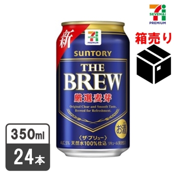 セブンプレミアム　ザ・ブリュー　３５０ｍｌ　１ケース２４本入