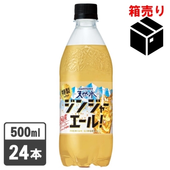 サントリー　天然水　特製ジンジャーエール５００ｍｌ　１ケース２４本入