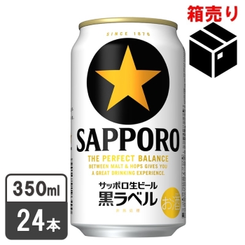 サッポロ　黒ラベル　３５０ｍｌ　１ケース２４缶入り