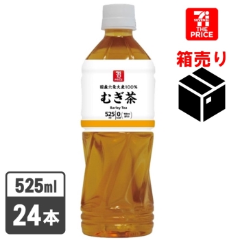 セブン・ザ・プライス　むぎ茶　５２５ｍｌ　１ケース２４本入り
