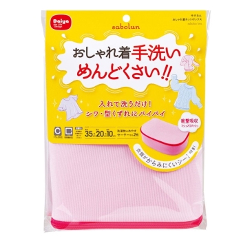 サボるん　おしゃれ着ネットボックス