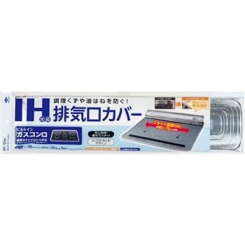 ＩＨ対応　排気口カバー
