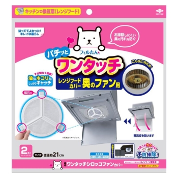 ワンタッチシロッコファンカバー　２枚入