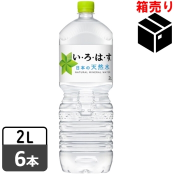 ■い・ろ・は・す ２Ｌ　１ケース６本入