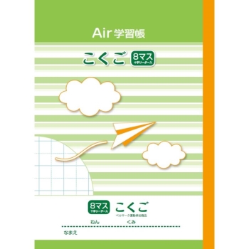 ナカバヤシ　エアー学習帳Ｂ５　国語８マスリ－ダ