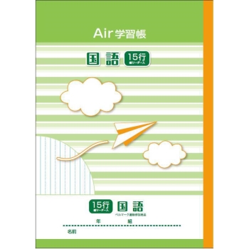ナカバヤシ　エアー学習帳２　Ｂ５　国語１５行リーダー入り