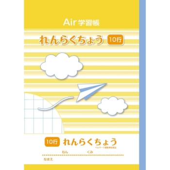 ナカバヤシ　エアー学習帳Ｂ５　連絡１０行