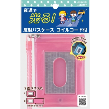 レイメイ　反射パスケース　ピンク