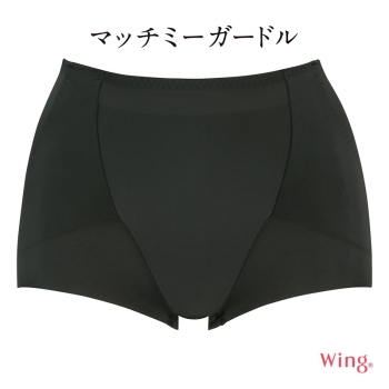 「マッチミーガードル」　ガードルが、わたしに合わせてくれる