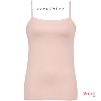「シンクロブラトップ」　カップ付きキャミソール（ストラップ調整可）　吸汗速乾タイプ