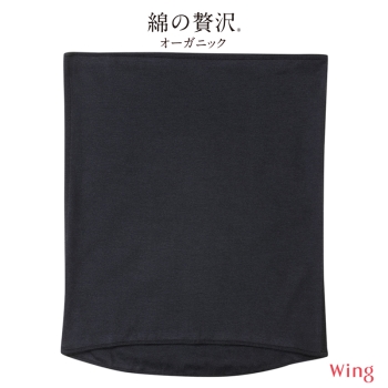 「綿の贅沢 オーガニック」あったか腹巻