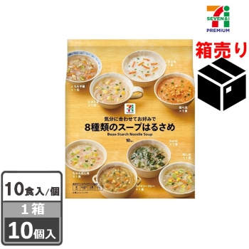 セブンプレミアム　８種類のスープはるさめ１０食入　１ケース１０個入り