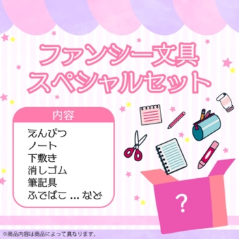 エスシー　お楽しみ文具パック