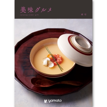 ＜カタログギフト＞大和 美味グルメ せり