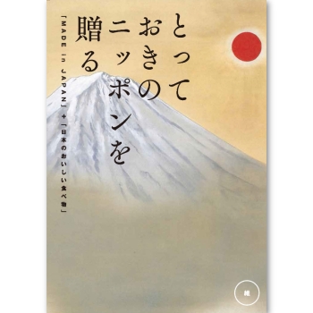 ＜カタログギフト＞大和 とっておきのニッポンを贈る 維（つなぐ）