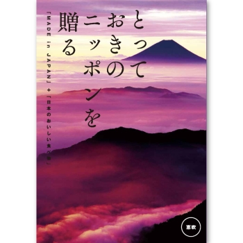 ＜カタログギフト＞大和 とっておきのニッポンを贈る 恵吹（えふう）