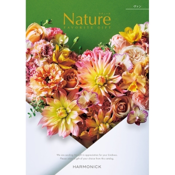 〈カタログギフト〉ハーモニック　ナチュール ヴァン