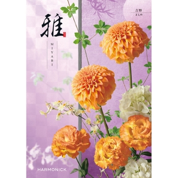 〈カタログギフト〉ハーモニック　雅 吉野（よしの）
