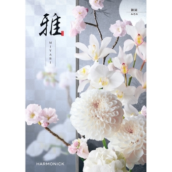 〈カタログギフト〉ハーモニック　雅 御園（みその）