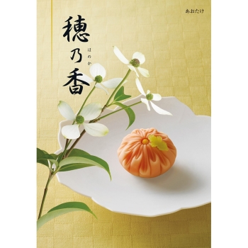 ＜カタログギフト＞ハーモニック　穂乃香　あおたけ