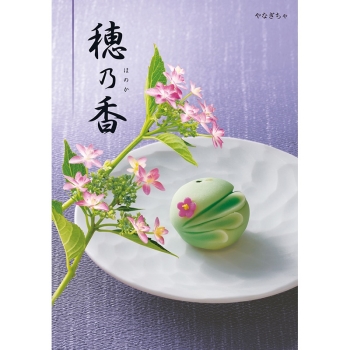 ＜カタログギフト＞ハーモニック　穂乃香　やなぎちゃ