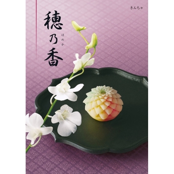 ＜カタログギフト＞ハーモニック　穂乃香　きんちゃ