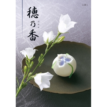 ＜カタログギフト＞ハーモニック　穂乃香　こはく