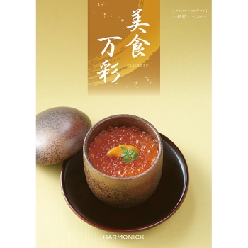 ＜カタログギフト＞ハーモニック　美食万彩　紅碧（べにみどり）