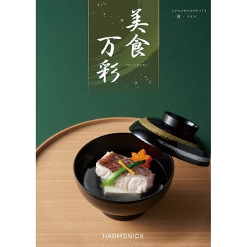 ＜カタログギフト＞ハーモニック　美食万彩　霞（かすみ）