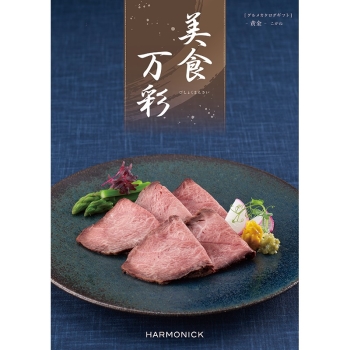 ＜カタログギフト＞ハーモニック　美食万彩　黄金（こがね）