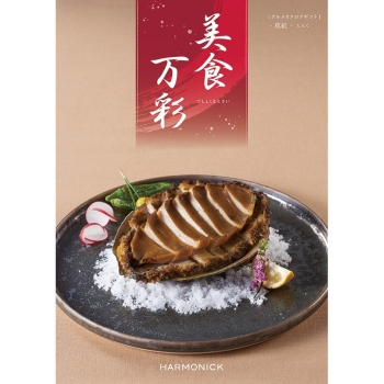 ＜カタログギフト＞ハーモニック　美食万彩　真紅（しんく）