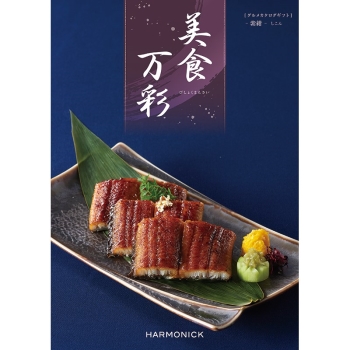 ＜カタログギフト＞ハーモニック　美食万彩　紫紺（しこん）