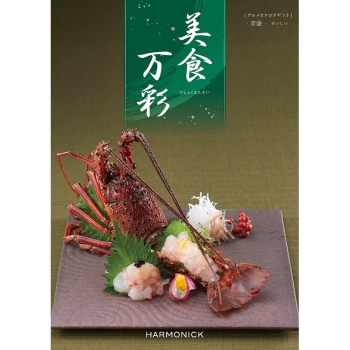 ＜カタログギフト＞ハーモニック　美食万彩　青漆（せいしつ）