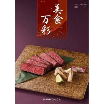 ＜カタログギフト＞ハーモニック　美食万彩　深緋（こきあけ）