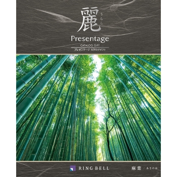 ＜カタログギフト＞リンベル　プレゼンテージ麗　麻葉（あさのは）