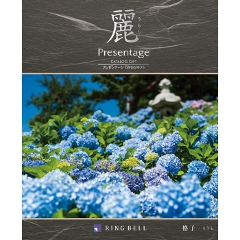 ＜カタログギフト＞リンベル　プレゼンテージ麗　格子（こうし）