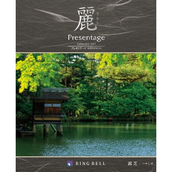 ＜カタログギフト＞リンベル　プレゼンテージ麗　露芝（つゆしば）