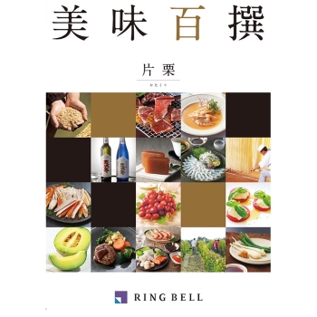 ＜カタログギフト＞リンベル　美味百撰　片栗（かたくり）