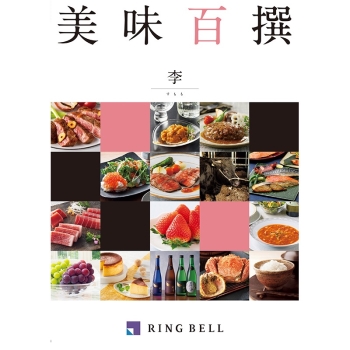 ＜カタログギフト＞リンベル　美味百撰　李（すもも）