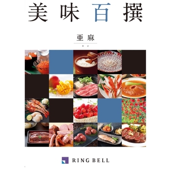 ＜カタログギフト＞リンベル　美味百撰　亜麻（あま）