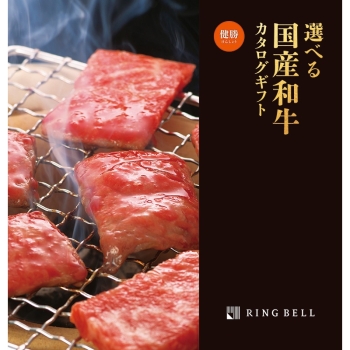 ＜カタログギフト＞リンベル　選べる国産和牛カタログ健勝（けんしょう）