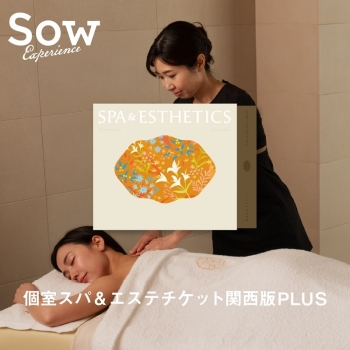 ＜カタログギフト＞ソウ・エクスペリエンス　個室スパ＆エステチケット　関西版ＰＬＵＳ