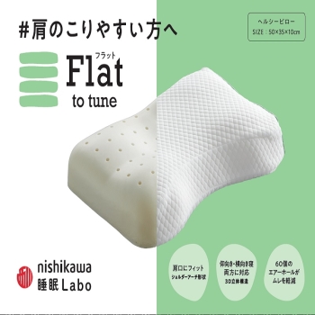 【ｎｉｓｈｉｋａｗａ睡眠Ｌａｂｏ】フラット　ヘルシーピロー　肩のコリやすいかたへ