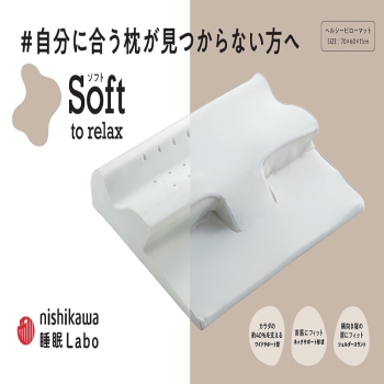 【ｎｉｓｈｉｋａｗａ睡眠Ｌａｂｏ】ソフト　ヘルシーピロー　自分に合う枕がわからない方へ