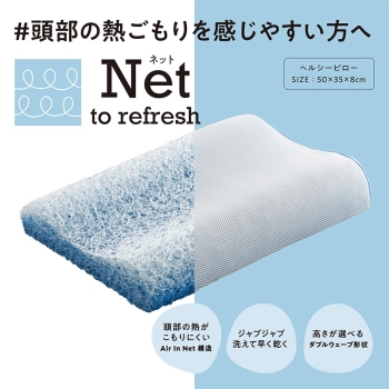 【ｎｉｓｈｉｋａｗａ睡眠Ｌａｂｏ】ネットヘルシーピロー　熱ごもりを感じやすい方へ