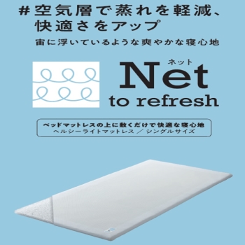 【ｎｉｓｈｉｋａｗａ睡眠Ｌａｂｏ】ネット　ライトマットレス上に敷くタイプＳ　快適さ重視の方へ！