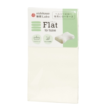 【ｎｉｓｈｉｋａｗａ睡眠Ｌａｂｏ】　フラット専用ピローケース　５３×３６×７ｃｍ